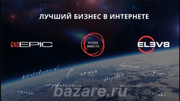 Приглашаю Вас в новую инновационную компанию B-Epic с замечательным пр ..., Москва