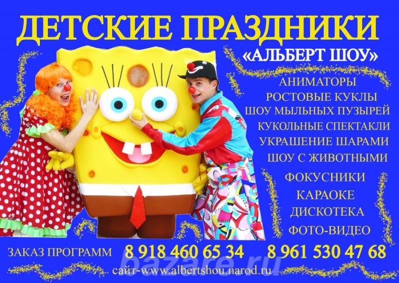 Детские праздники, аниматоры, контактный зоопарк, ростовые ..., Краснодар