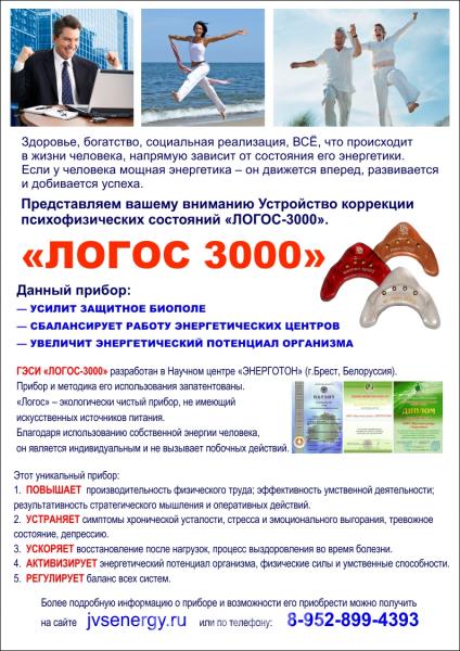 Корректор психофизических состояний ЛОГОС-3000,  Томск