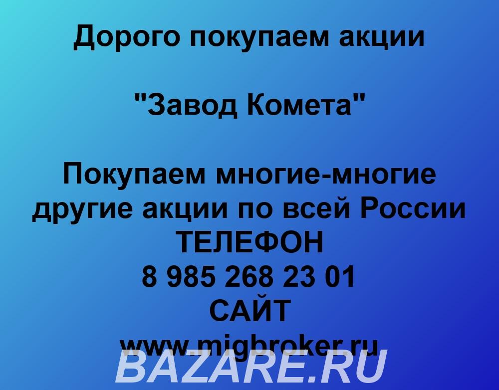 Продать акции Завод Комета Безопасная сделка, оплата сразу,  Великий Новгород