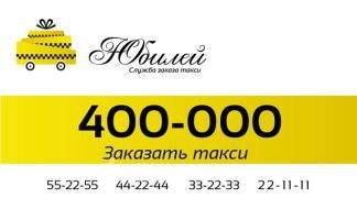 Такси Юбилей 400-000,  Томск