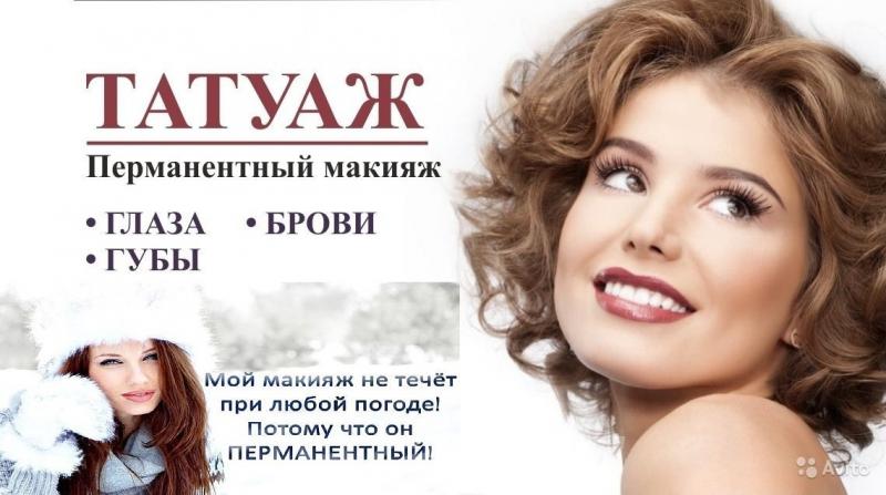 Татуаж и перманентный макияж с летними скидками, Дзержинск