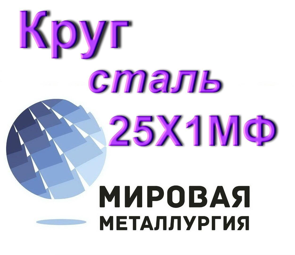 Круг сталь 25Х1МФ жаропрочная, Севастополь