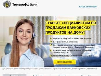 Официальная работа на дому в Тинкофф банке, Домодедово