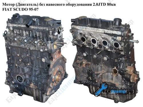 Мотор Двигатель без навесного оборудования 2.0JTD Fiat Scudo 95-07, Москва