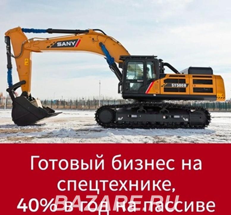 Инвестиции в спецтехнику под 40 годовых, Москва
