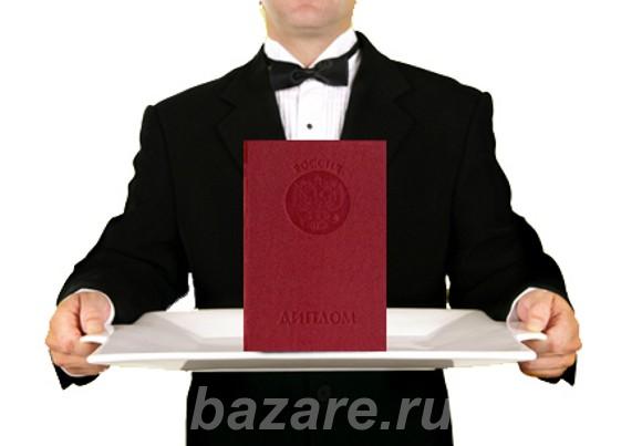 Заказать диплом в Новосибирске,  Новосибирск