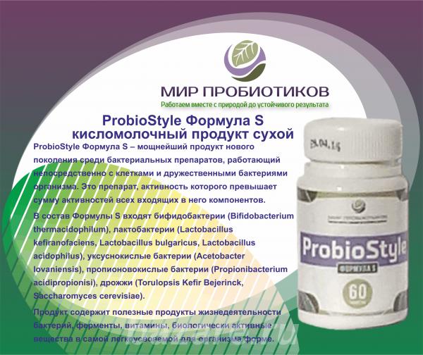 ProbioStyle Формула S - бактериальный препарат нового поколения,  Липецк