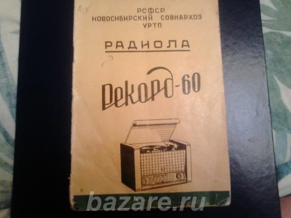 Продам радиолу Рекорд-60, Воронеж
