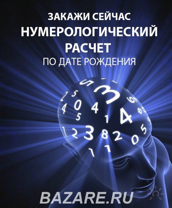 нумерологический расчёт по дате рождения онлайн, Новороссийск