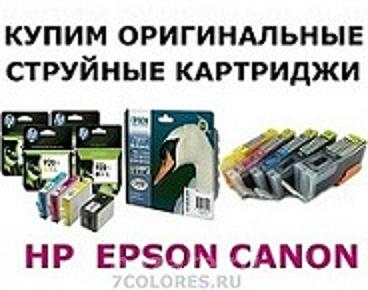 Купим оригинальные картриджи HP, Canon, Epson, Brother., Москва м. Кантемировская