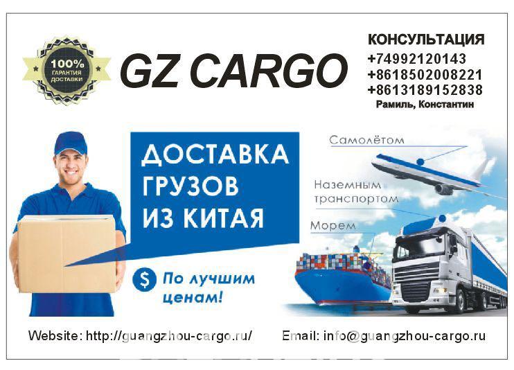 Транспортная компания Guangzhou Cargo доставляет грузы из . ..., Москва