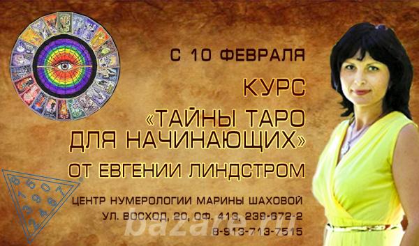 Курс Тайны ТАРО для начинающих с 10 февраля,  Новосибирск