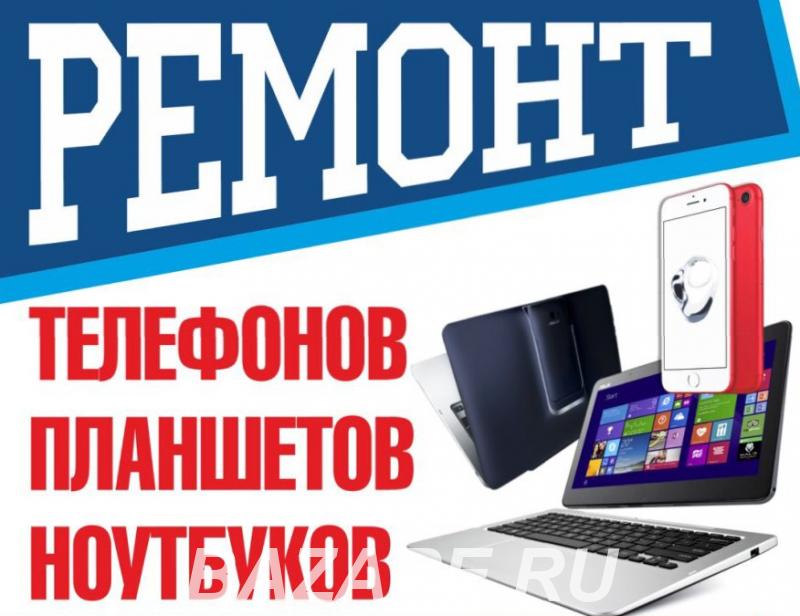 Ремонт телефонов, планшетов и ноутбуков любой сложности.,  Челябинск