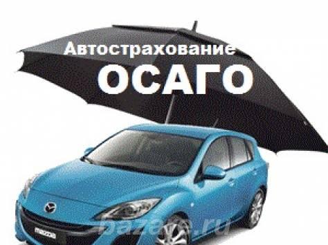 Страховка автомобиля ОСАГО, КАСКО в Брянске,  Брянск