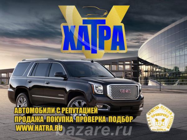 Выгодная продажа Вашего авто с компанией Хатра,  Хабаровск