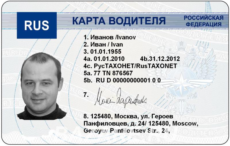 Услуги по оформлению карт водителя предприятия, Москва