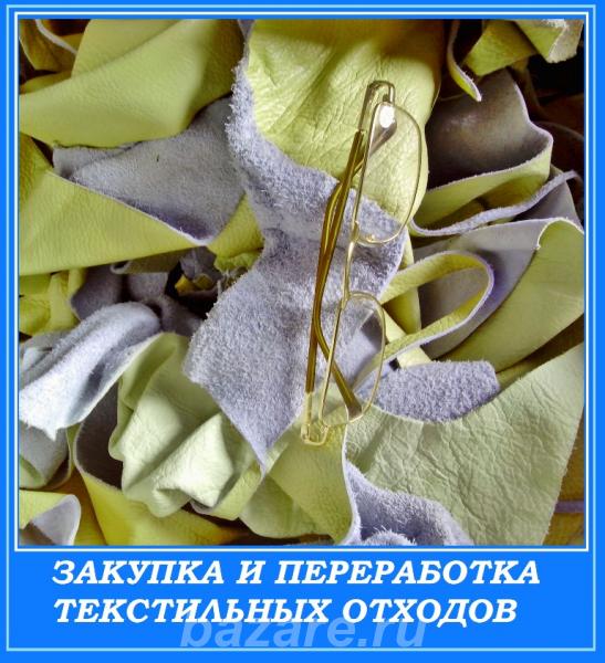 Закупка и переработка текстильных отходов.,  Новосибирск