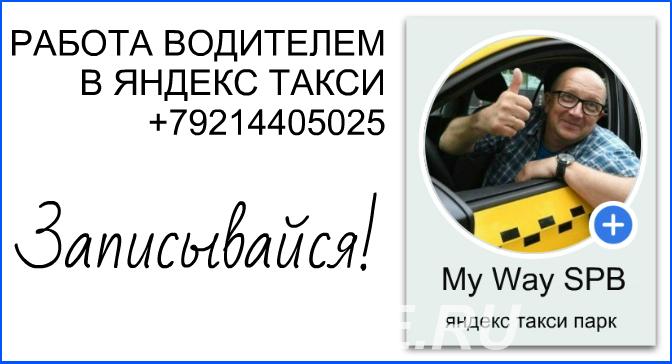 Водитель яндекс такси на личном автомобиле, Санкт-Петербург