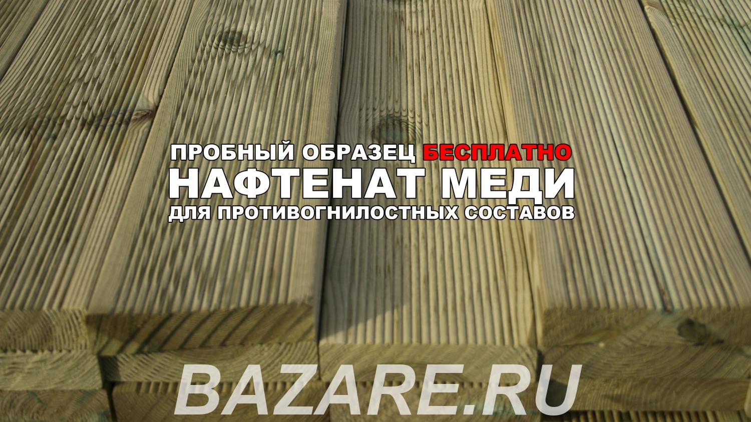 Противогнилостный защитный состав для пропитки древесины,  Новосибирск