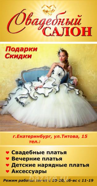 Свадебный салон,  Екатеринбург
