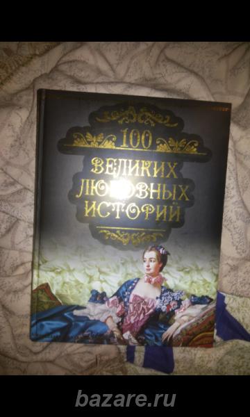 Книга 100 великих любовных историй, Устюжна
