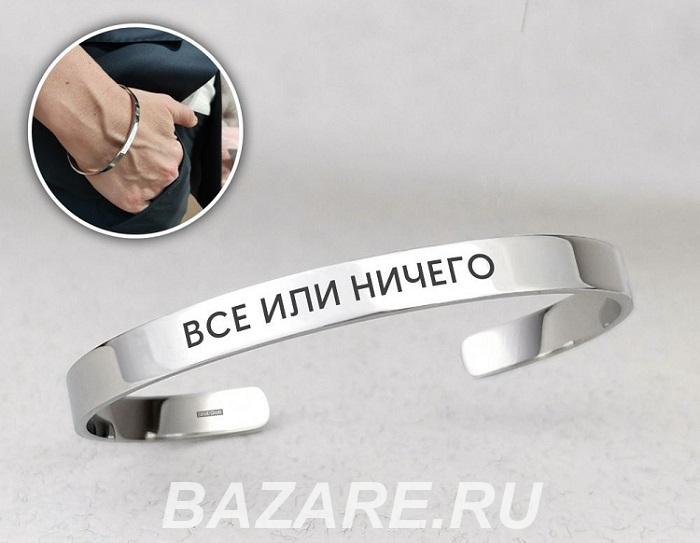 Заказать браслет с гравировкой, Москва