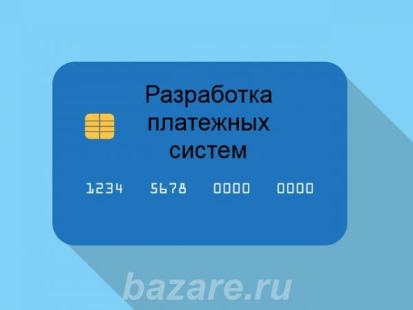 Разработка платежных систем