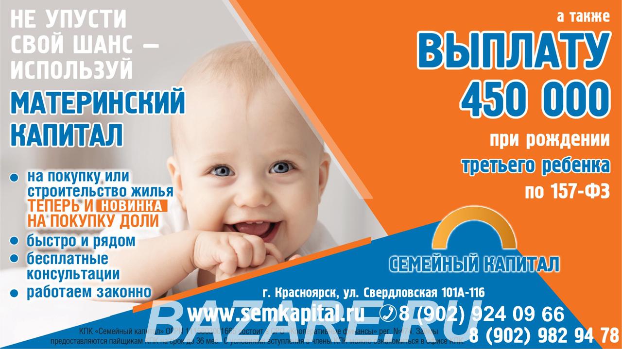 Займы под материнский капитал на улучшение жилищных условий ...,  Красноярск