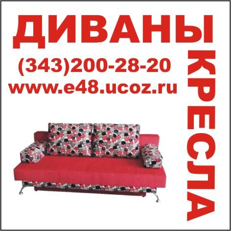 Продам диван, продам кресло недорого,  Екатеринбург