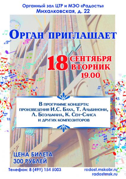 Приглашаем на концерт органной музыки, Москва