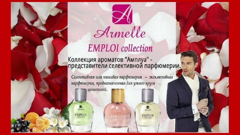 Еmploi collection мужские и женские духи от armelle, Нижний Новгород