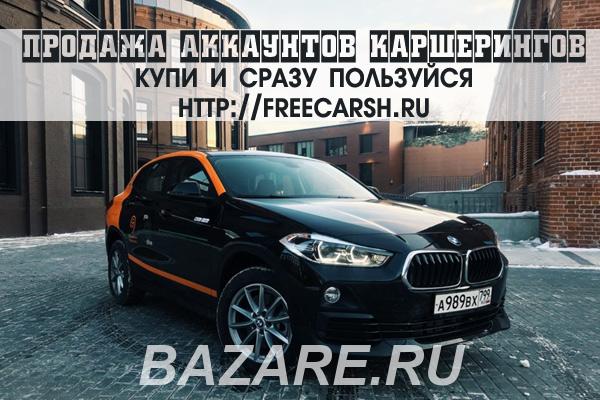 Акки каршеринга - Делимобиль, Энитайм, You drive, Яндекс ..., Москва
