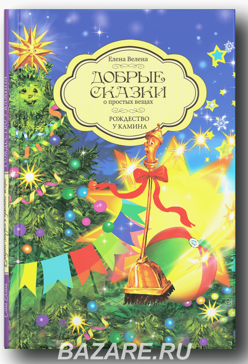 Сказки для детей, детские книги, Москва