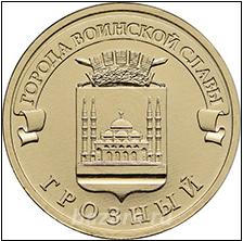 10 рублей 2015 г. Грозный, Орехово-Зуево