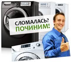 Ремонт стиральных машин город пригород.,  Томск
