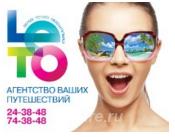 Агентство ваших путешествий Лето,  Хабаровск