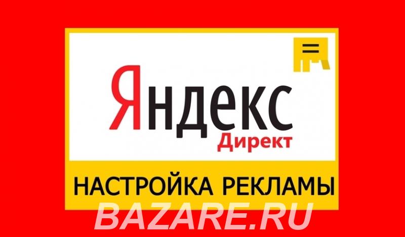 Качественно настрою рекламу в Яндекс Директ бесплатно, Электросталь