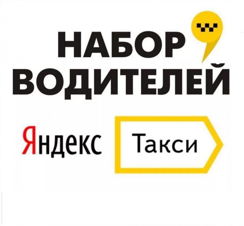 Требуются водители в Янекс Такси, Краснодар