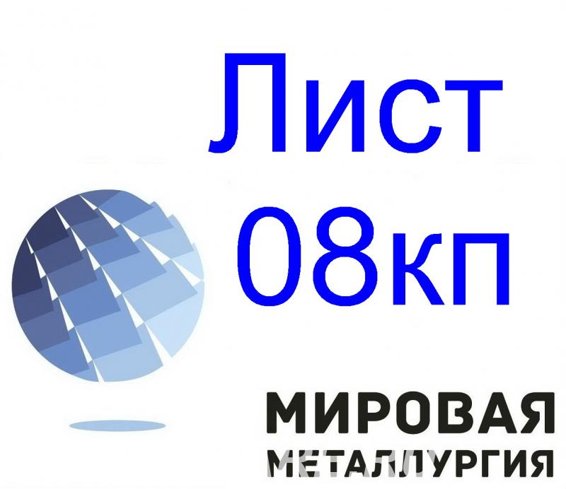 Лист стальной 08кп различных категорий,  Екатеринбург