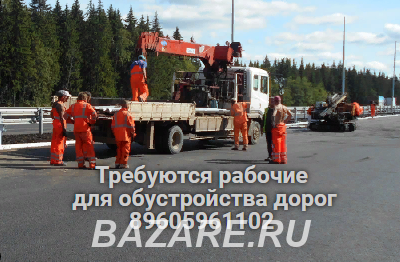 Требуется рабочий для обустройства дорог, Ногинск