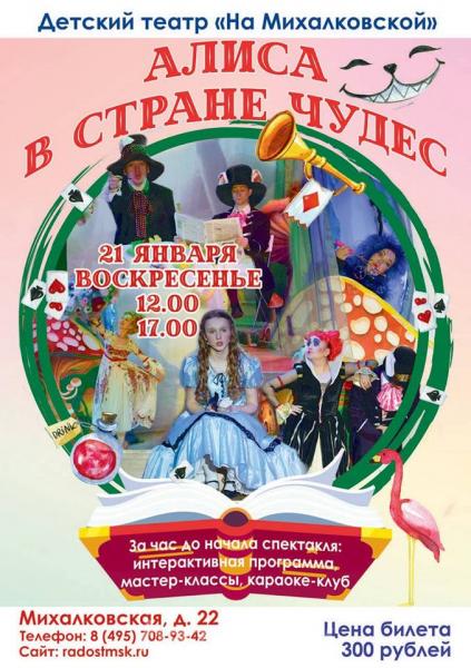 Детский спектакль Приключение Алисы и ее друзей, Москва