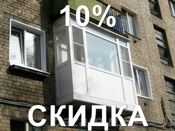 Скидки на остекление балконов,  Ярославль