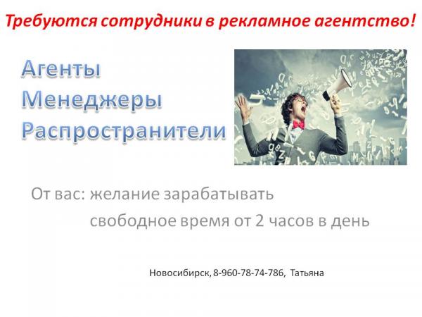 Открыта вакансия рекламного партнера,  Новосибирск