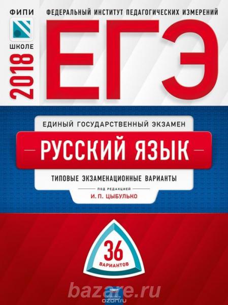 Готовься к эгзаменам. ЕГЭ - 2018. Русский язык. Типовые экзаменационны ...