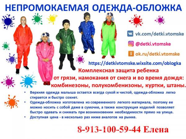 Непромокаемая Одежда - Обложка,  Томск