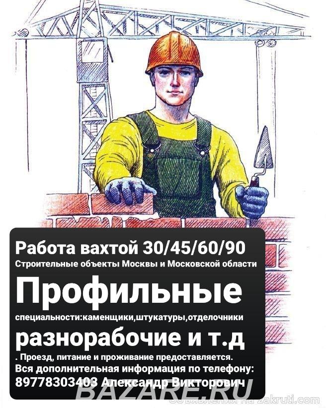 Работа вахтой на строительных объектах, Москва Северо-Восточный АО (P)
