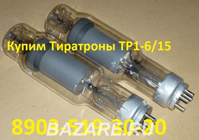 Купим Лампы ТР1-6 15, С хранения, Москва