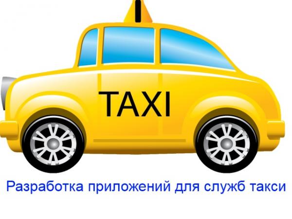 Разработка приложений для служб такси, 