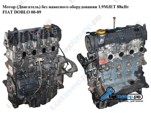 Мотор Двигатель без навесного оборудования 1.9MJET Fiat Doblo -09, Москва